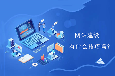 網站建設有什么技巧嗎？(圖1)