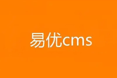 易優(yōu)cms標簽隱藏部分公開