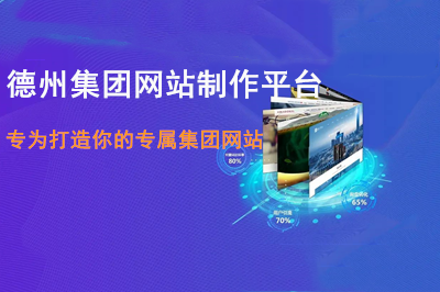 德州集團網站制作平臺打造你的專屬集團網站