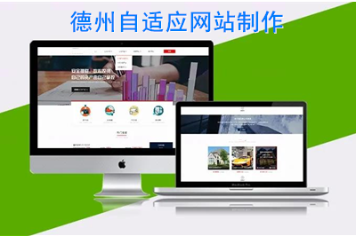 德州自適應(yīng)網(wǎng)站制作時(shí)需要注意什么呢？(圖1)