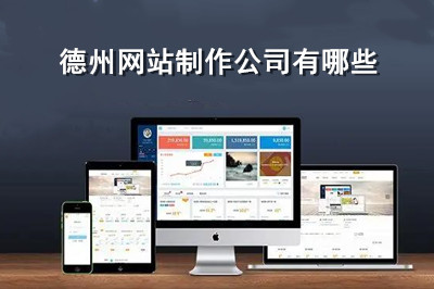德州網站制作有哪些公司？