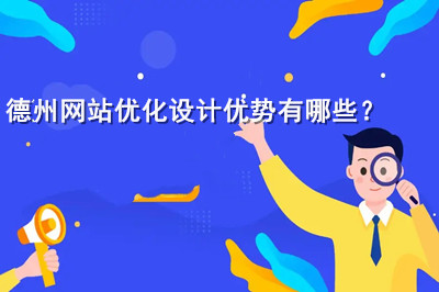 德州網站優化設計優勢有哪些？