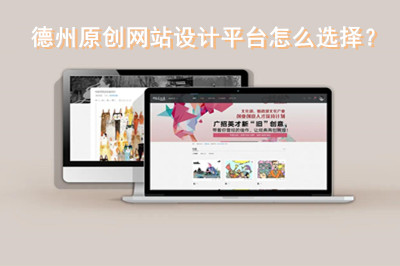 德州原創網站設計平臺怎么選擇？(圖1)