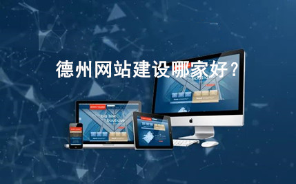 德州網(wǎng)站建設(shè)哪家好？(圖1)