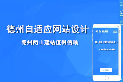 德州自適應網站設計哪家好呢？
