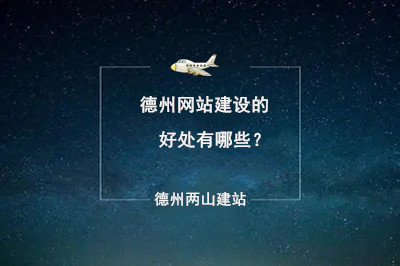 德州網站建設的好處有哪些？