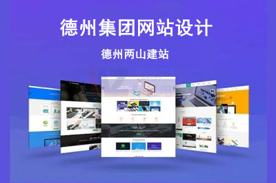 德州集團網(wǎng)站設(shè)計公司怎么選擇呢?