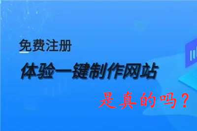 免費(fèi)網(wǎng)站制作是真的嗎？