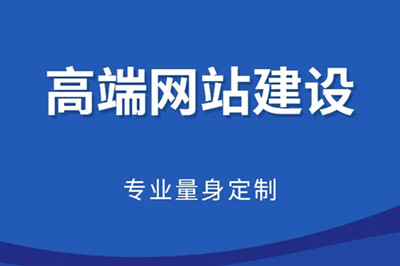 企業如何開發高端網站建設