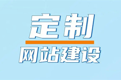 兩山建站設計的制定企業網站有幾大優勢？