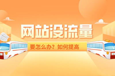 如何快速使網站增加流量？(圖1)