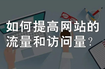 提高網站的流量四種有效方法