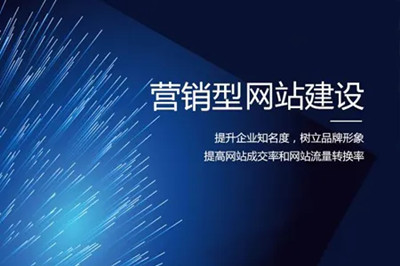 德州兩山建站：營(yíng)銷型網(wǎng)站建設(shè)的幾大要素