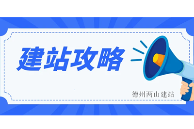 劣質網站會給企業帶來哪些影響(圖3)