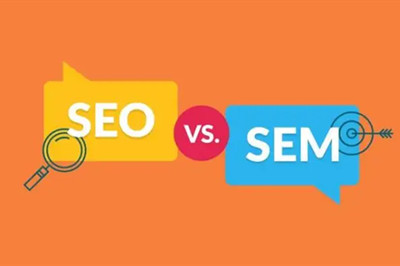  你能分清SEO 與 SEM 之間的區(qū)別嗎？