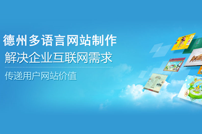 德州多語言網站制作費用都有哪些？(圖2)