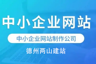 中小企業網站建設優勢及細節要求(圖3)