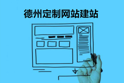 德州企業網站建設對企業的幾大優勢