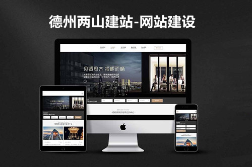 德州兩山建站-如何制作企業網站