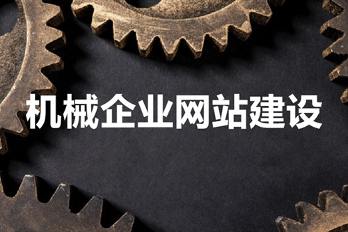 機械網站建設能助力機械公司實現什么