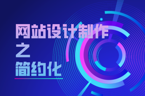 網站設計制作之簡約化(圖1)