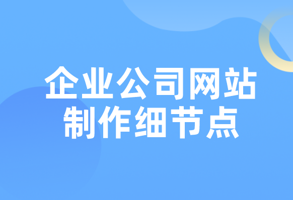 企業公司網站制作細節點