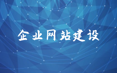企業網站建設前期需要準備哪些東西