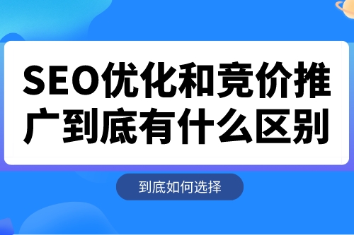 SEO優化和競價推廣到底有什么區別