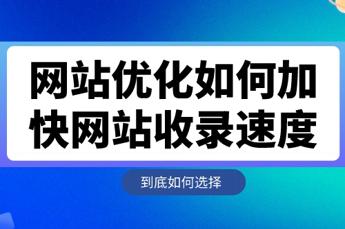 網站優化如何加快網站收錄速度？