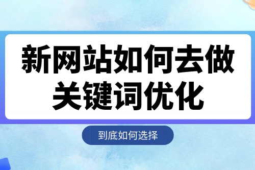 新網站如何去做關鍵詞優化