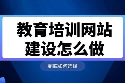 教育培訓網站建設怎么做