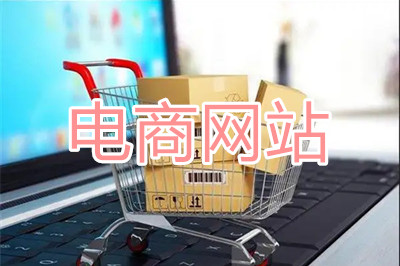 電商網(wǎng)站應(yīng)如何規(guī)劃網(wǎng)站建設(shè)？